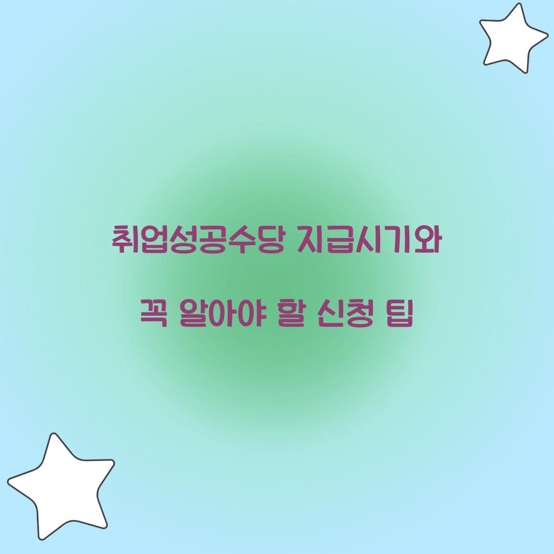 취업성공수당 지급시기