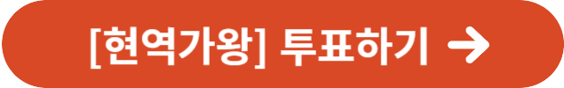 현역가왕 투표하기