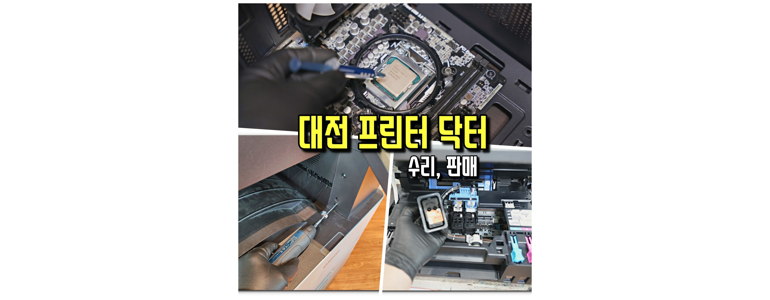 대전 동구 프린터 수리