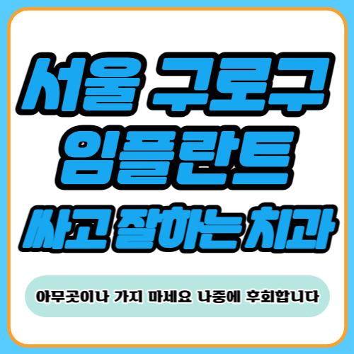 서울 구로구 임플란트 치과 추천