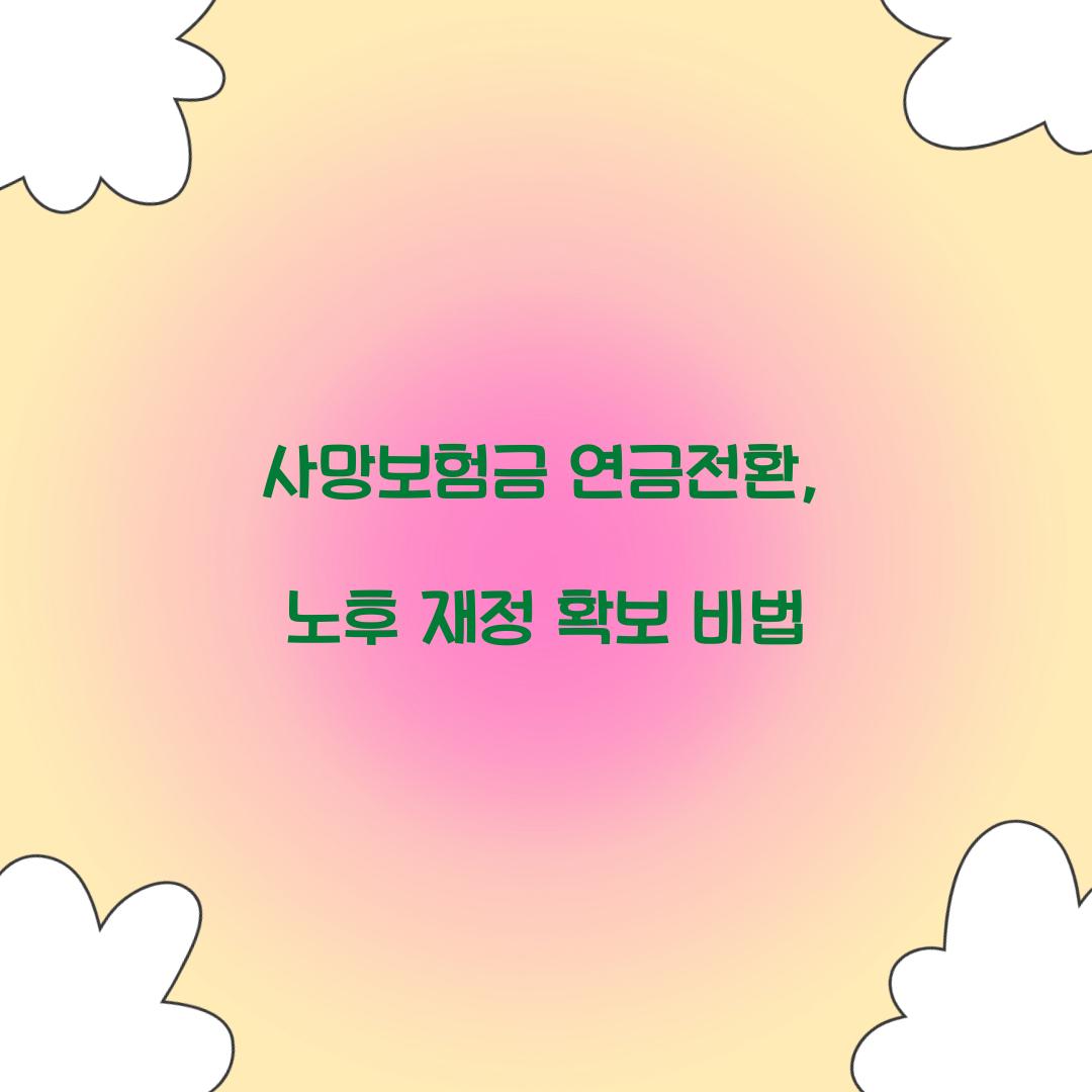 사망보험금 연금전환