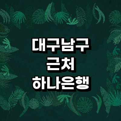 대구 남구 하나은행