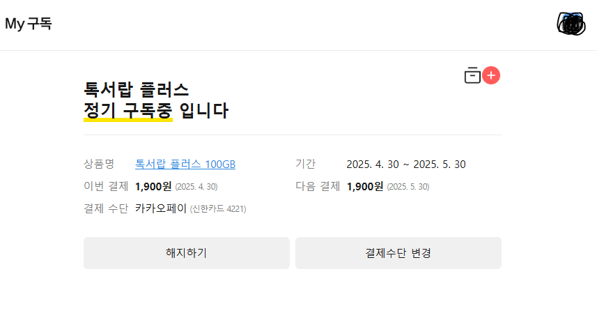 톡서랍플러스 상품정보 페이지