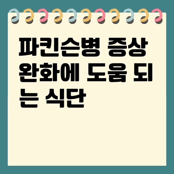 파킨슨병 증상 완화에 도움 되는 식단