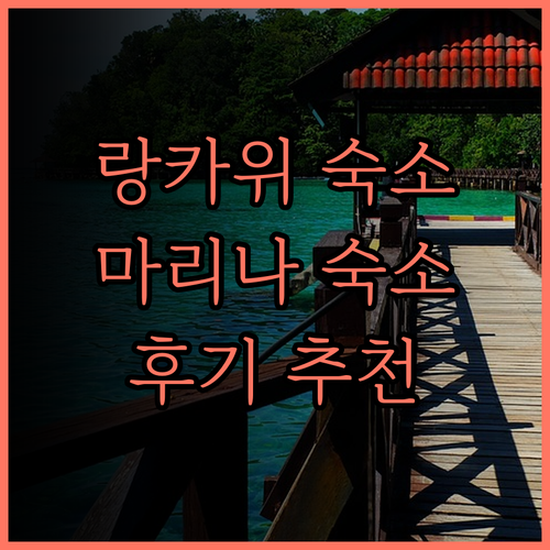 라마다 바이 윈덤 랑카위 마리나 후기