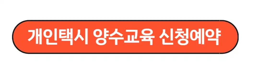 개인택시 양수교육 신청예약