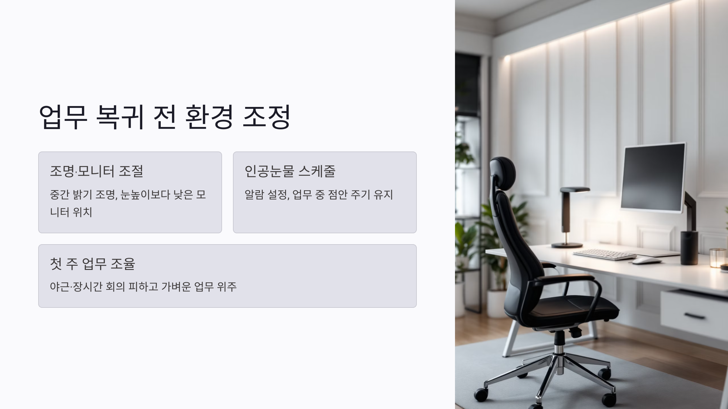 업무 복귀 전 체크해야 할 사무 환경 조정