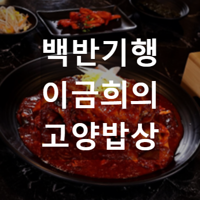 백반기행
