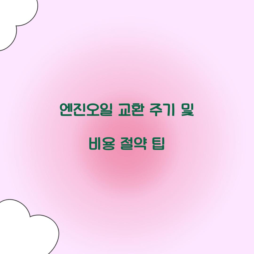 엔진오일 교환 주기