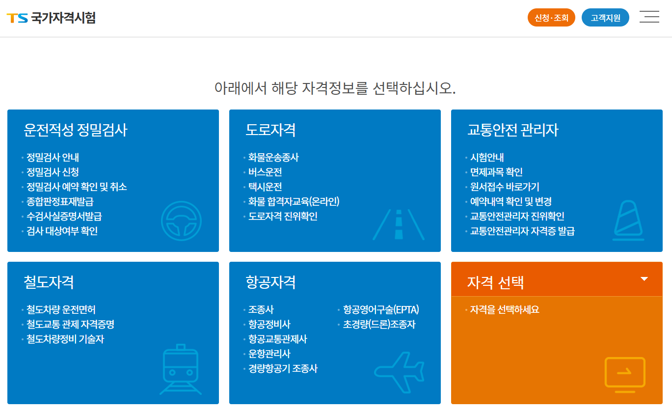 TS국가자격시험 홈페이지 바로가기 (lic.kotsa.or.kr/)