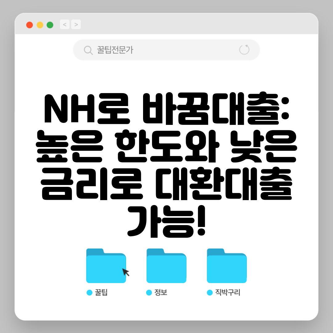 NH로 바꿈대출 높은 한도와 낮은 금리로 대환대출 가능