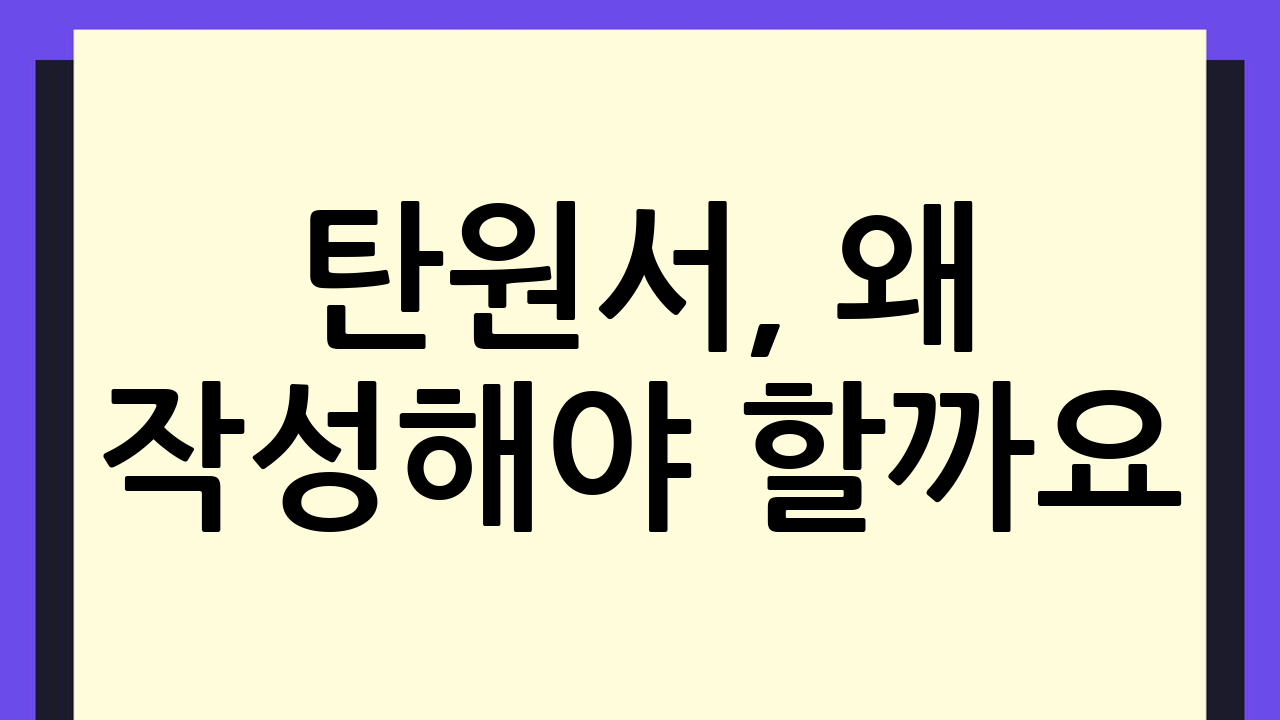 탄원서, 왜 작성해