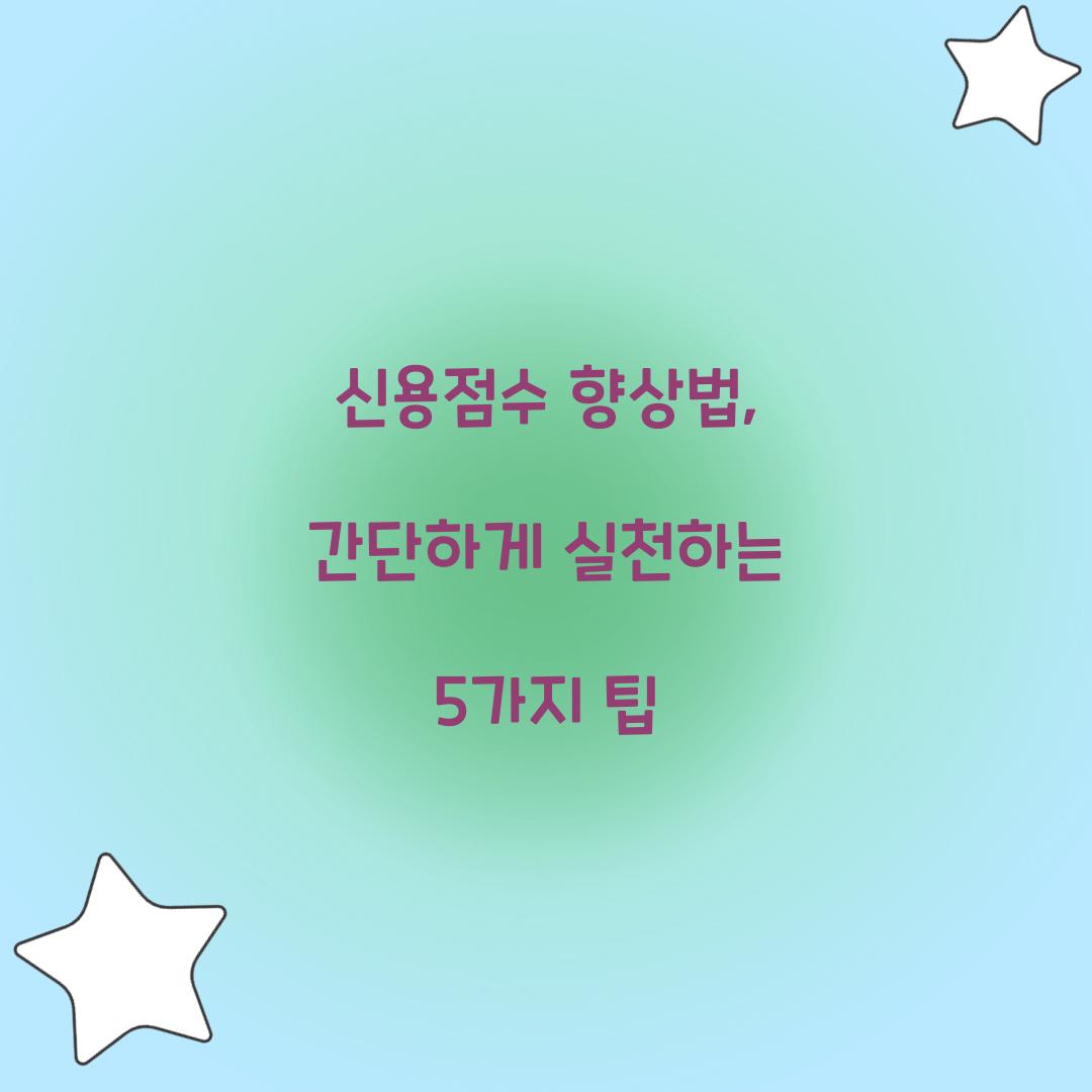 신용점수 향상법