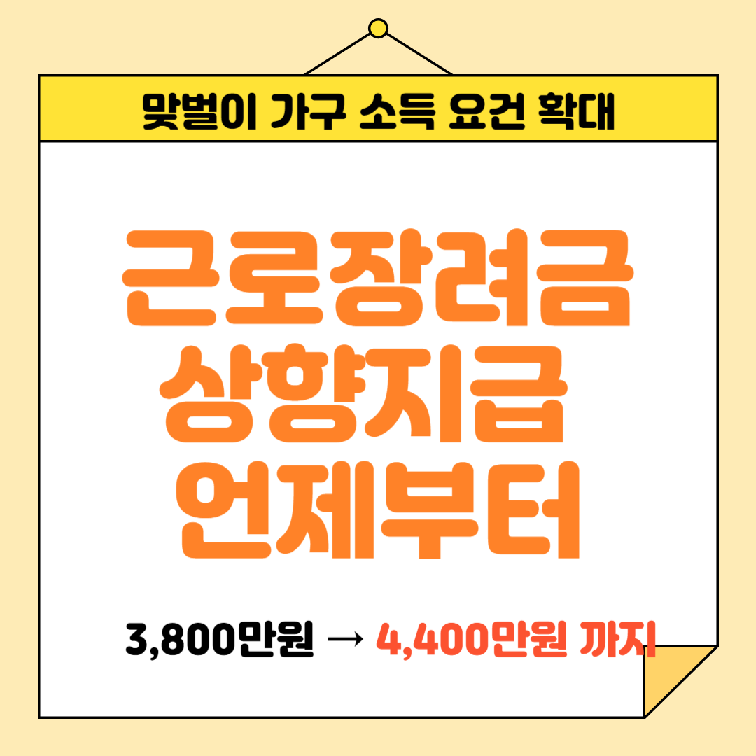 근로장려금 맞벌이 기준 2024