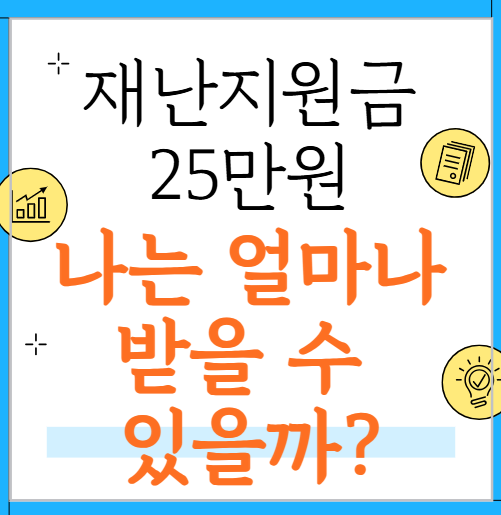 재난지원금 신청 자격조건 소득 상위 10% 확인법