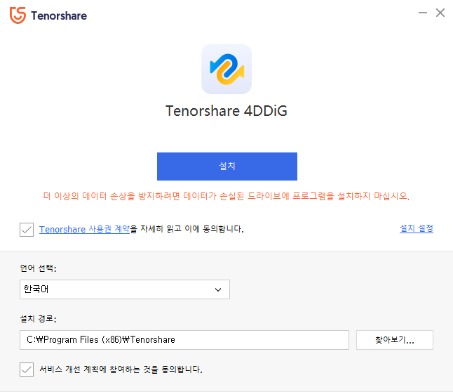 tenorshare-4ddig-설치-1