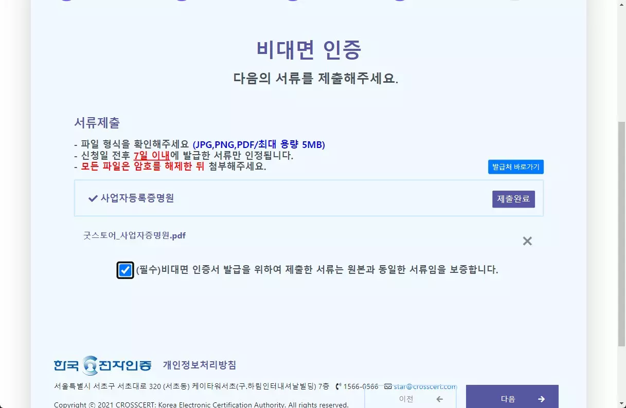 사업자 범용 인증서 비대면으로 발급 받는 방법 사진 16
