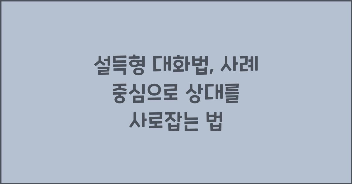 설득형 대화법, 사례 중심
