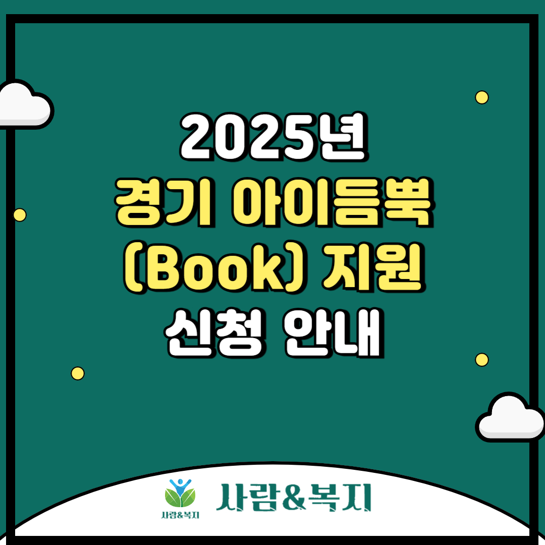 2025년 경기 아이듬뿍(Book) 지원 신청 안내