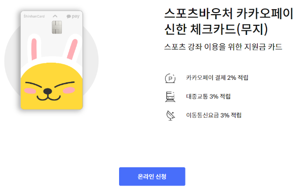 스포츠바오처-카카오페이-신한체크카드(무지)