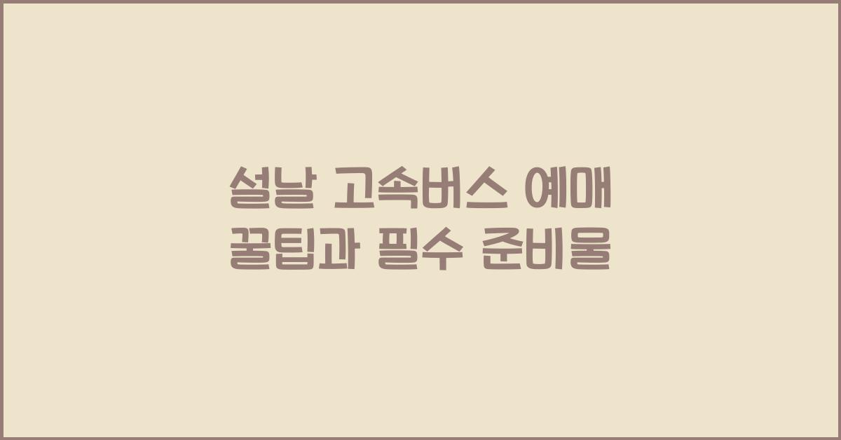 설날 고속버스 예매