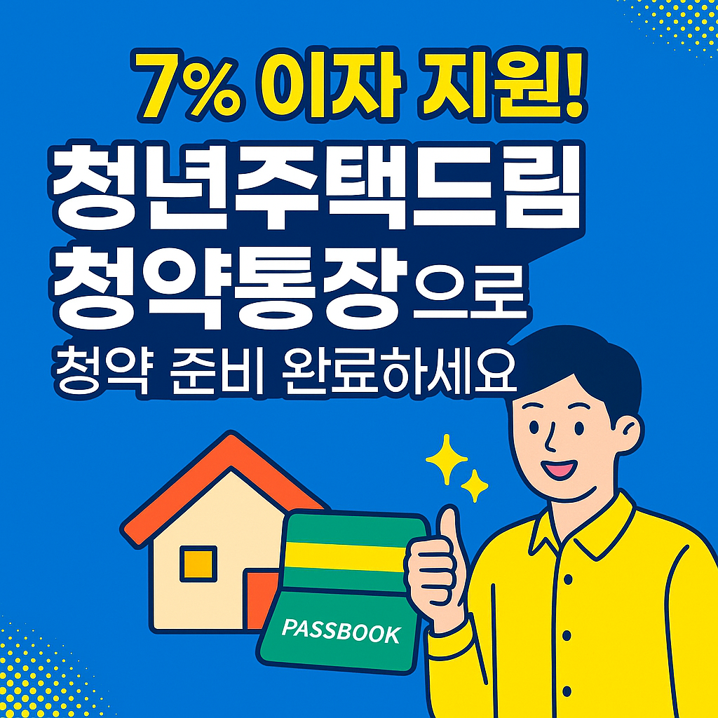 청년주택드림청약통장