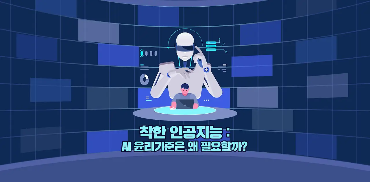 AI 윤리