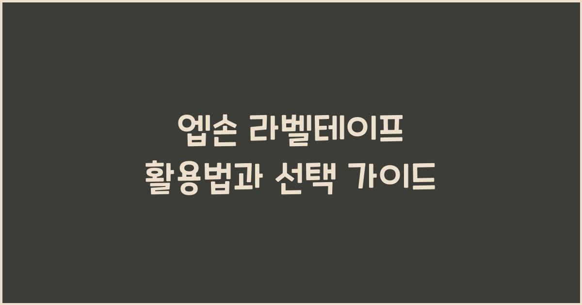 엡손 라벨테이프