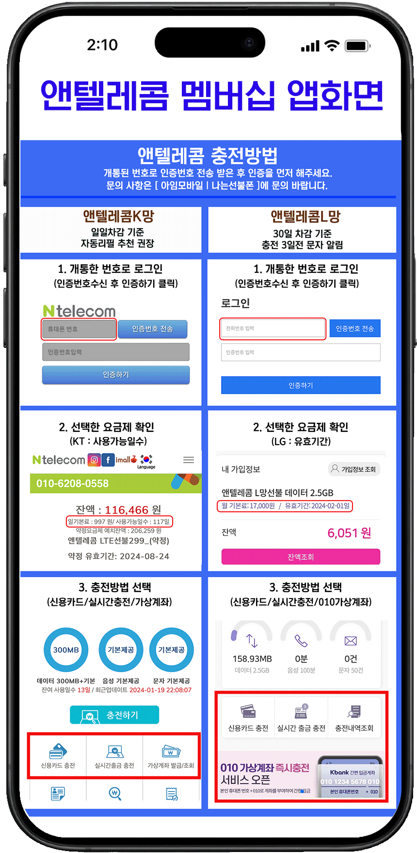 앤텔레콤 충전방법
