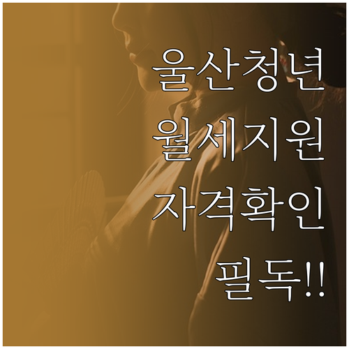 울산 청년월세지원 2026 자주 묻는..