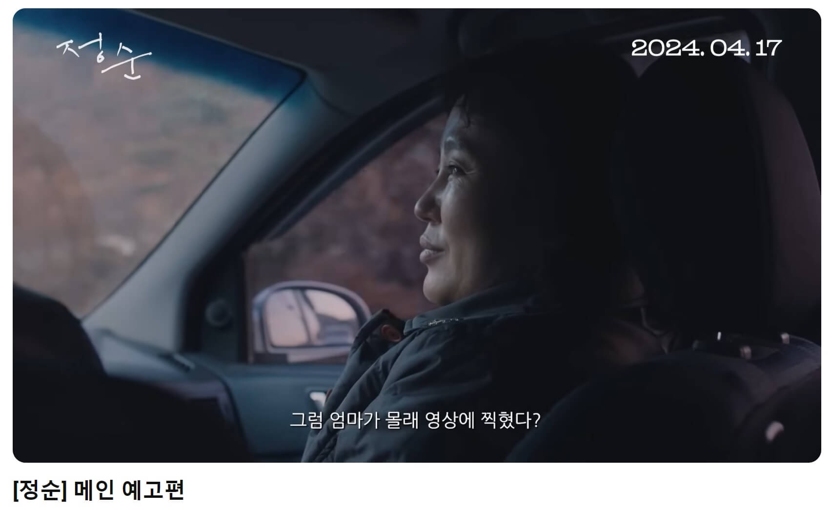 정순 예고편