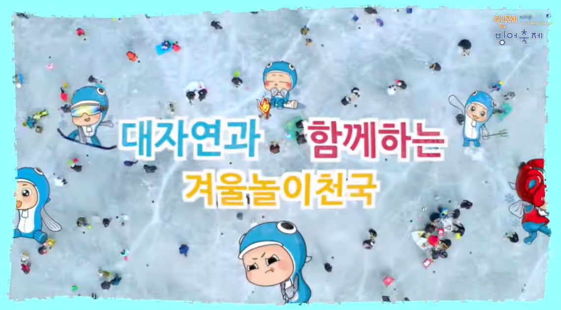 2023인제빙어축제