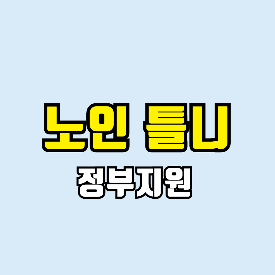 틀니 지원