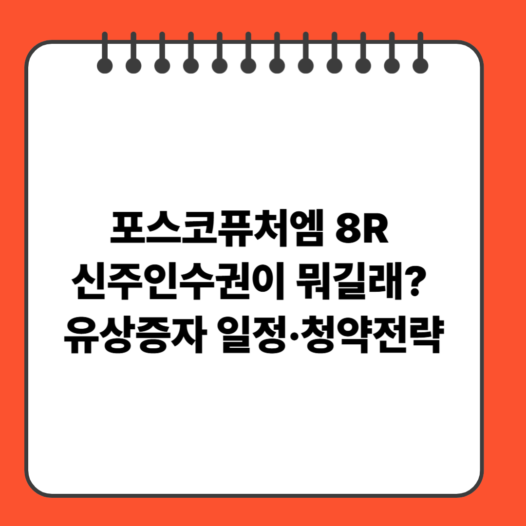 포스코퓨처엠 8R 신주인수권이 뭐길래? 유상증자 일정·청약전략