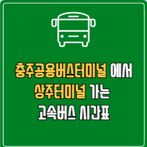 충주공용버스터미널에서 상주터미널 고속버스 시간표 요금 예매