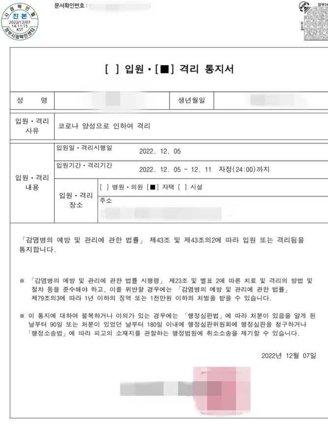 코로나19-격리통지서