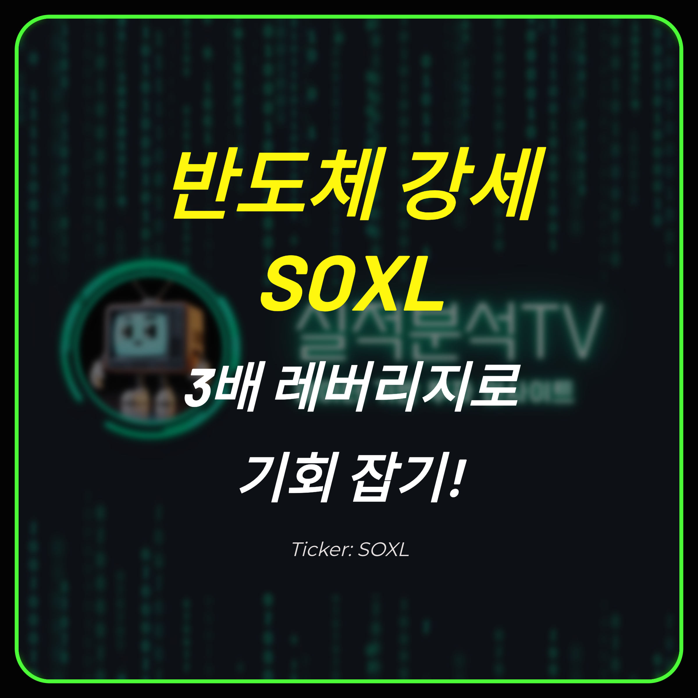 반도체 ETF, SOXL: 3배 레버리지로 투자 기회를 잡다