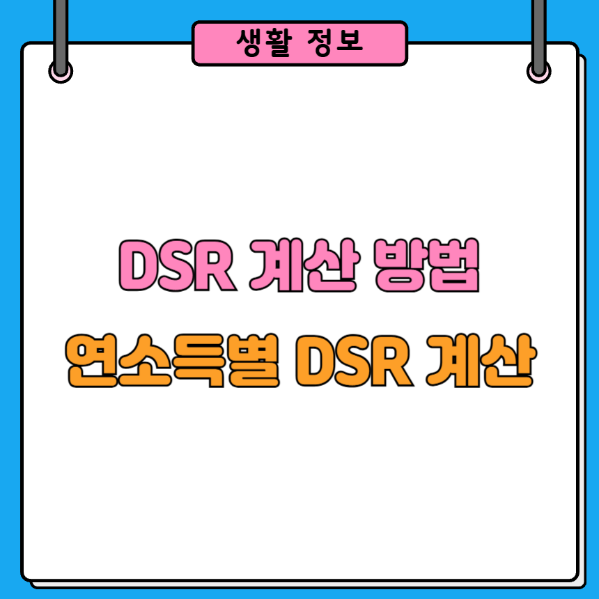 DSR 계산 방법 연 소득별 계산 방법