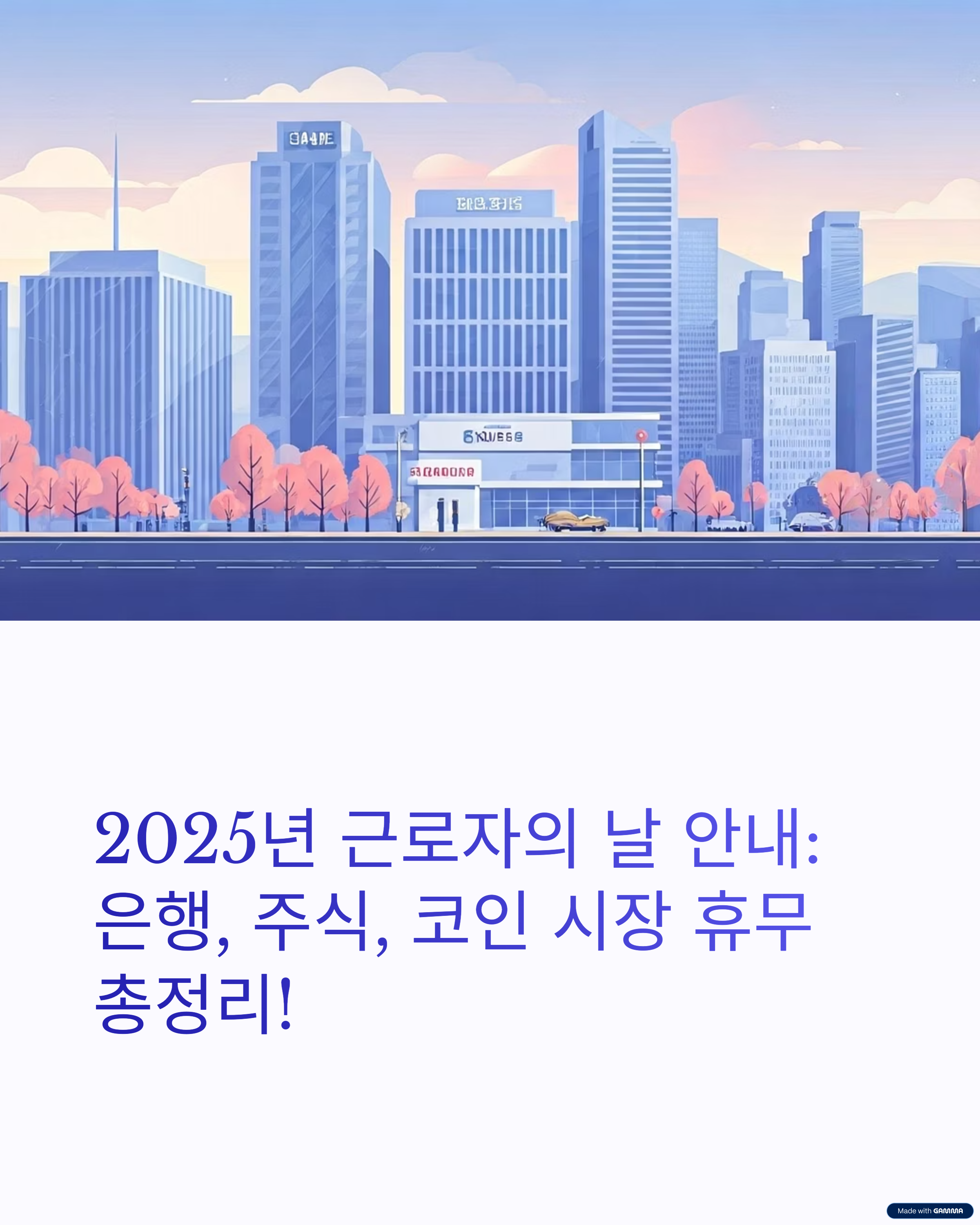 근로자의 날 은행 주식시장 코인
