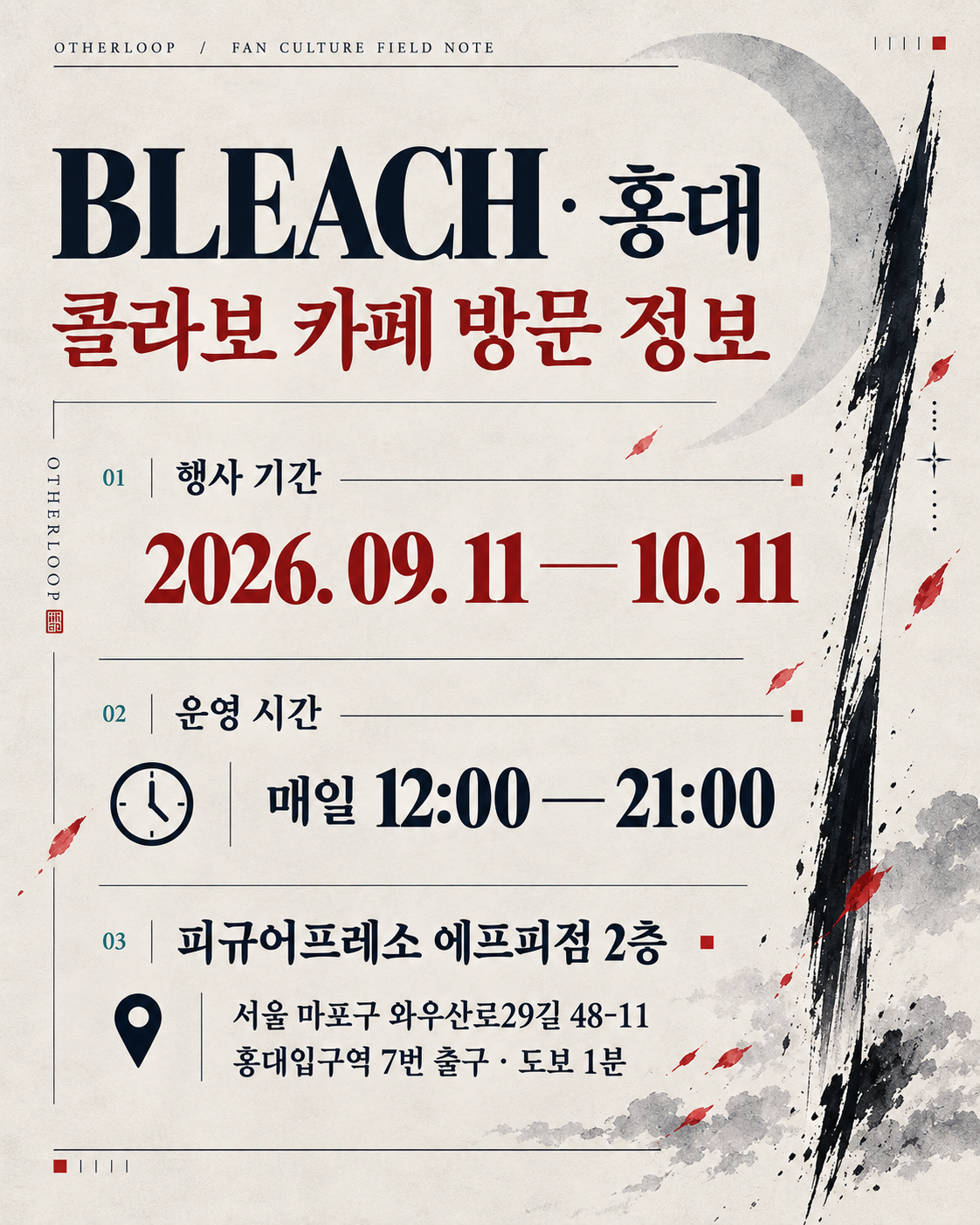 블리치 홍대 콜라보 카페 행사 기간과 운영 시간, 장소 안내