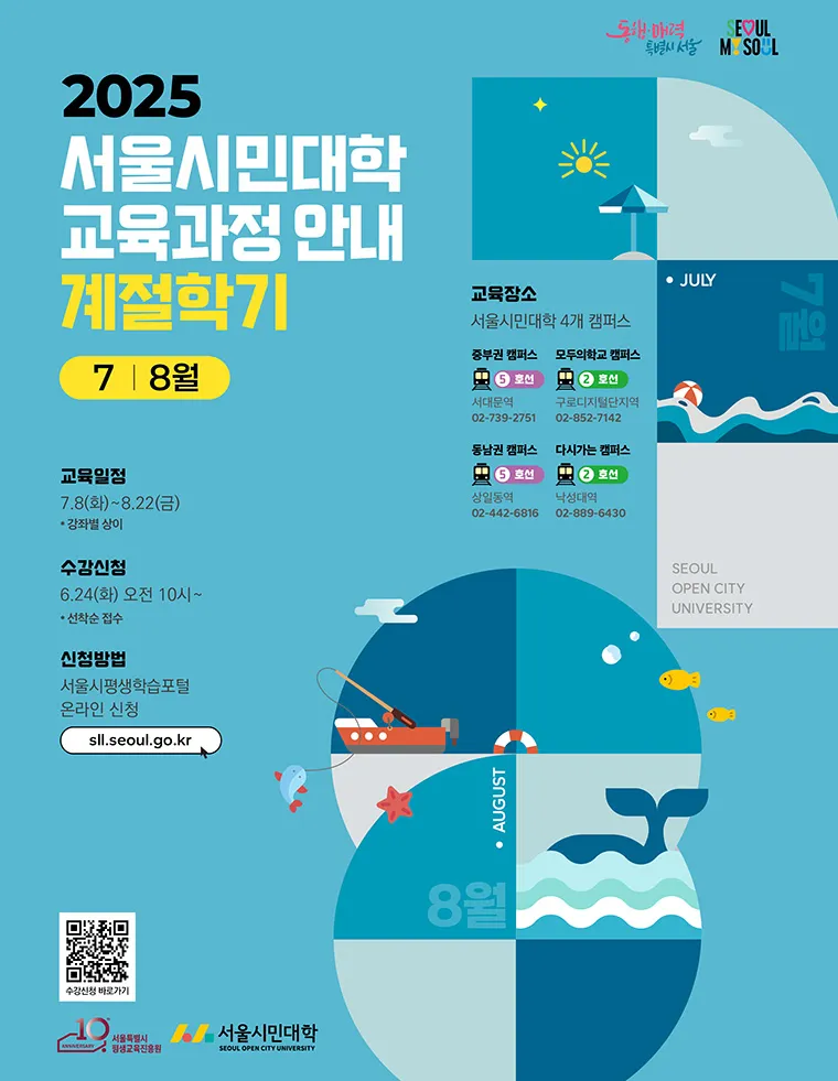 2025 서울시민대학 여름학기 개강
