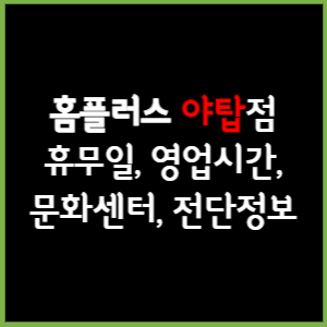 홈플러스 야탑점 휴무일, 영업시간, 전단, 할인이벤트, 주차, 층별안내, 문화센터 총 정리