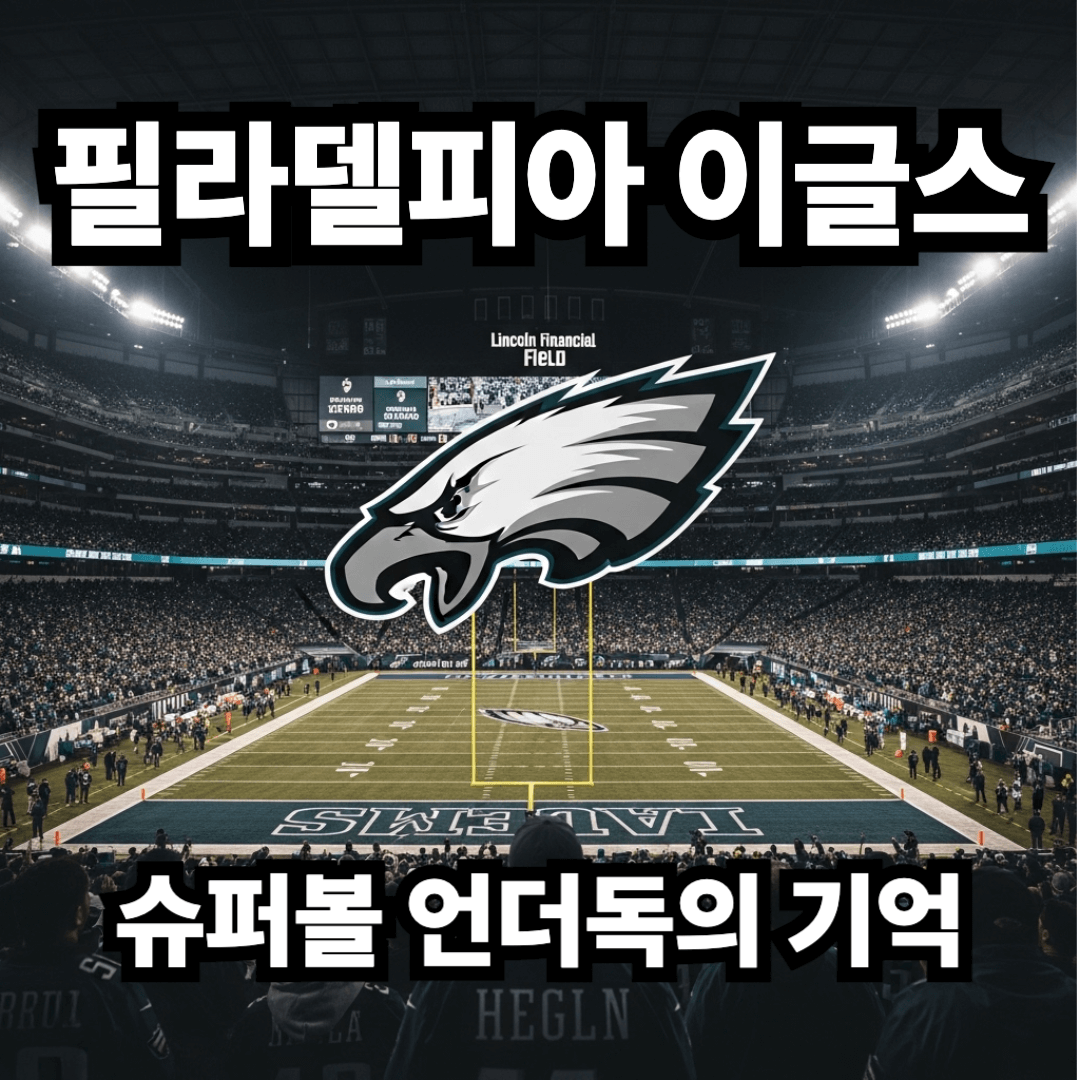 필라델피아 이글스 슈퍼볼 언더독