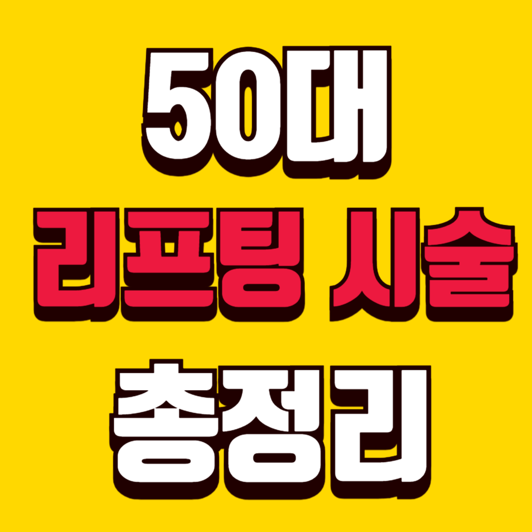 50대 리프팅 시술 종류 총정리 효과, 유지기간, 차이점 한눈에