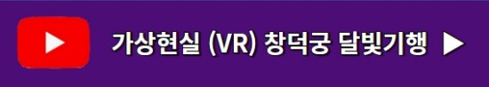 창덕궁 달빛기행 기본정보