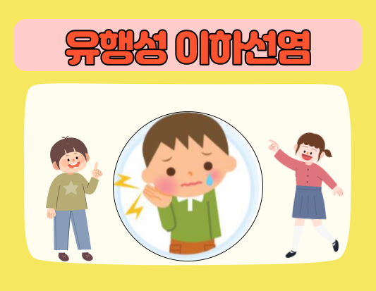 유행성 이하선염: 위험성&#44; 예방법&#44; 그리고 도움되는 팁