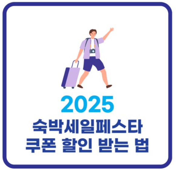 2025 숙박세일페스타 할인받는 법부터 예약 팁까지