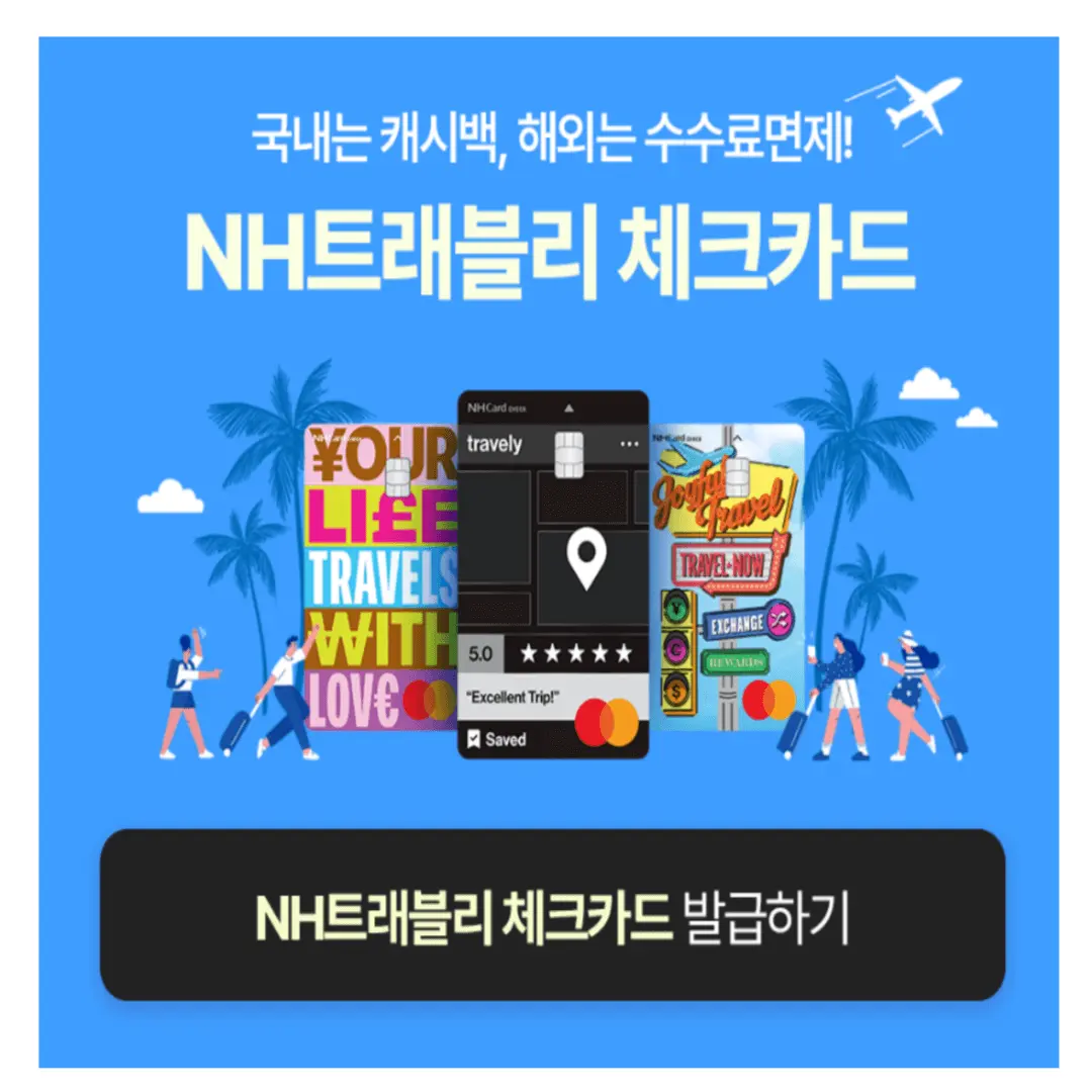 NH트래블리체크카드_신청방법