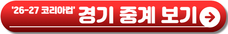 코리아컵 일정