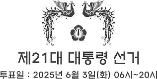 21대 대선